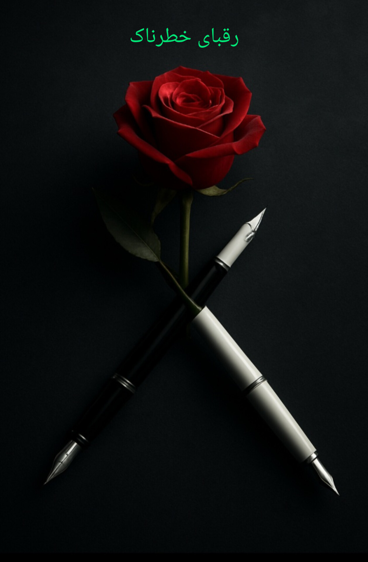 رقبای خطرناک