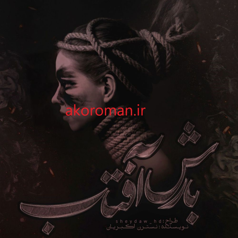 رمان بارش افتاب